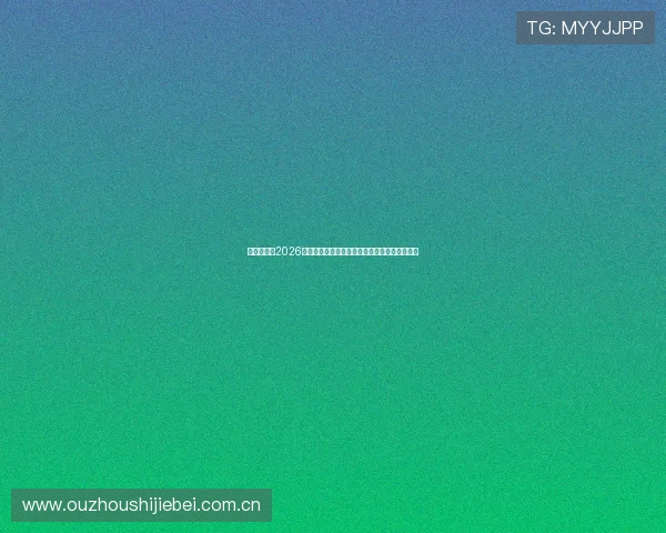 球派体育：2026年世界杯现场直击报道与观众互动体验全景揭秘