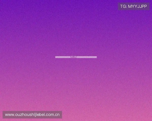 真人视讯官方网站带你直击2026世界杯现场精彩瞬间与赛事最新动态 真人视讯官方网站带你直击2026世界杯现场精彩瞬间与赛事最新动态